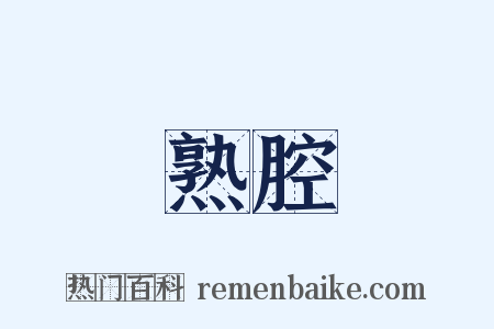 熟腔是什么意思的图片